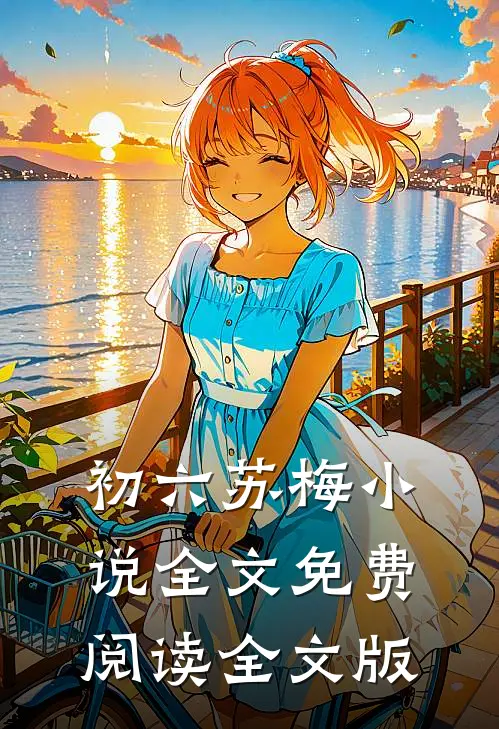 初六苏梅小说全文免费阅读全文版