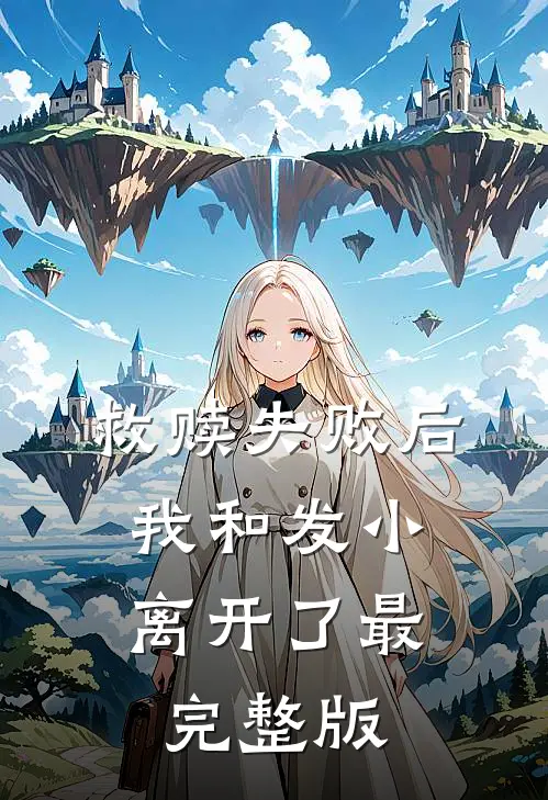 救赎失败后，我和发小离开了最完整版