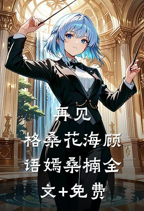 再见，格桑花海顾语嫣桑楠全文+免费