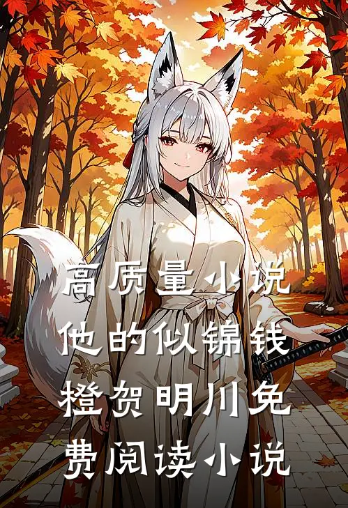 高质量小说他的似锦钱橙贺明川免费阅读小说