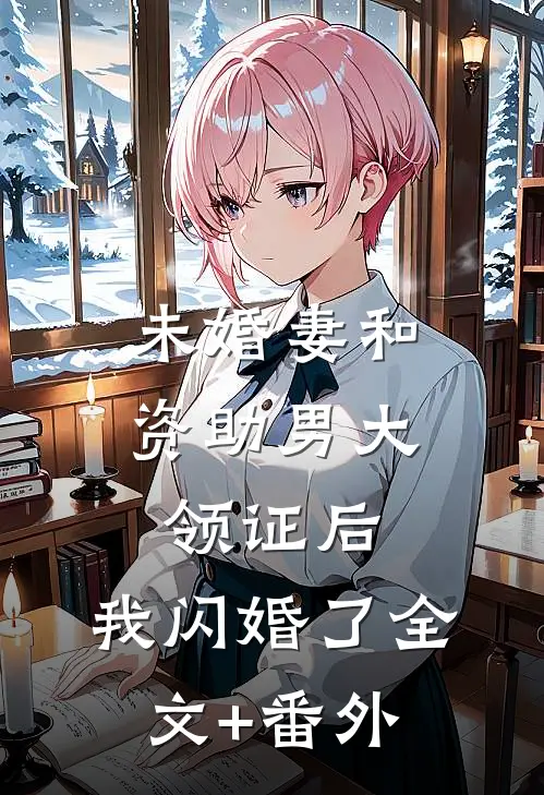 未婚妻和资助男大领证后，我闪婚了全文+番外