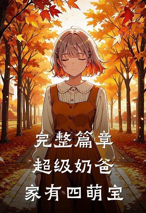 完整篇章超级奶爸：家有四萌宝