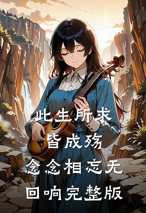 此生所求皆成殇，念念相忘无回响完整版