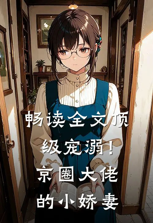 畅读全文顶级宠溺！京圈大佬的小娇妻