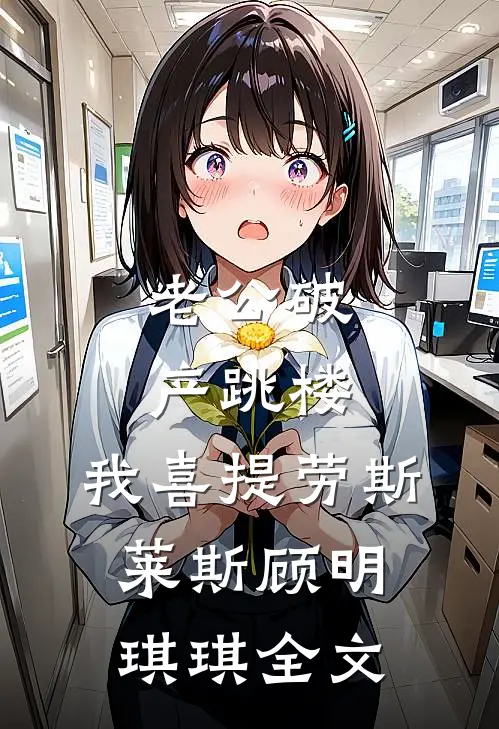 老公破产跳楼，我喜提劳斯莱斯顾明琪琪全文