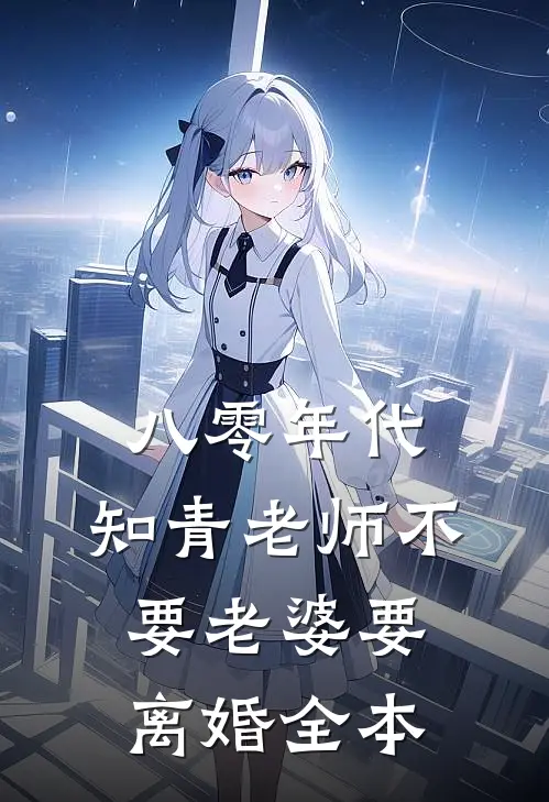 八零年代，知青老师不要老婆要离婚全本
