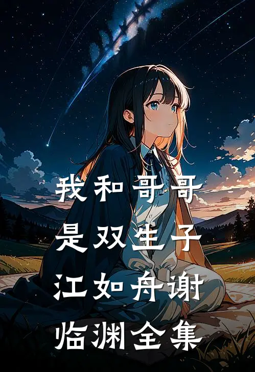 我和哥哥是双生子江如舟谢临渊全集