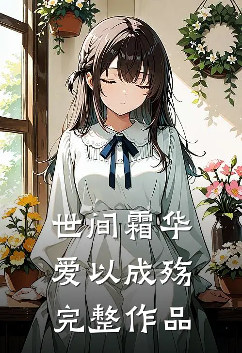 世间霜华，爱以成殇完整作品