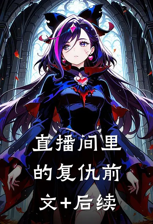直播间里的复仇前文+后续