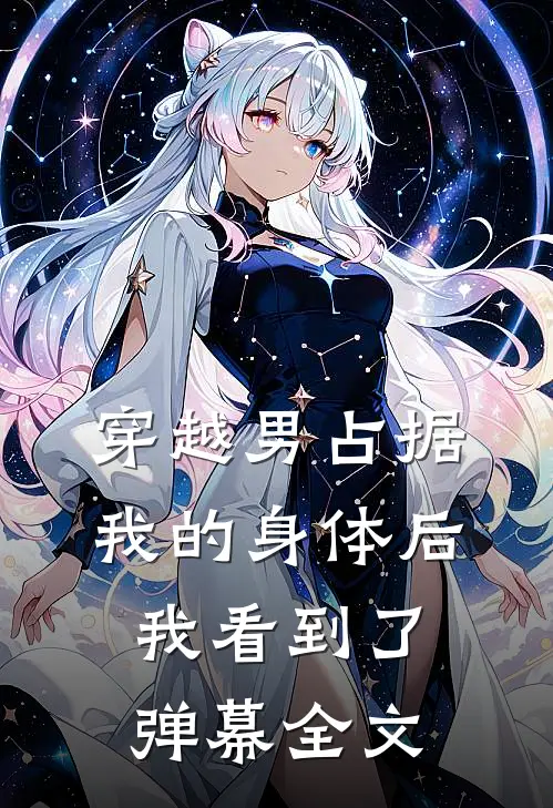 穿越男占据我的身体后，我看到了弹幕全文