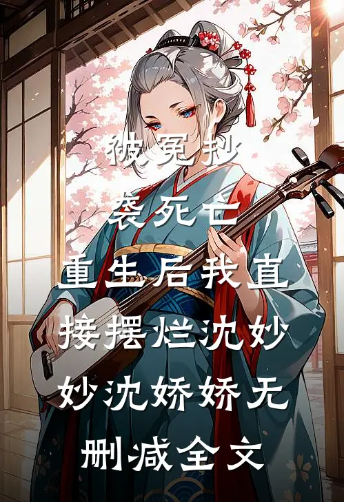 被冤抄袭死亡，重生后我直接摆烂沈妙妙沈娇娇无删减全文