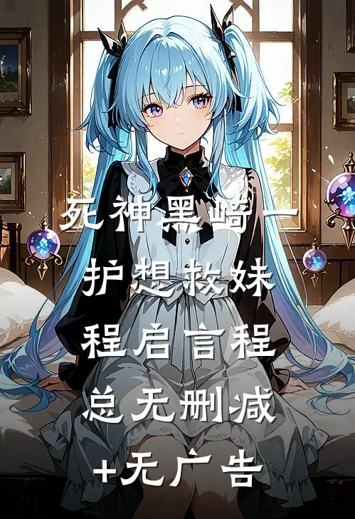 死神黑崎一护想救妹程启言程总无删减+无广告