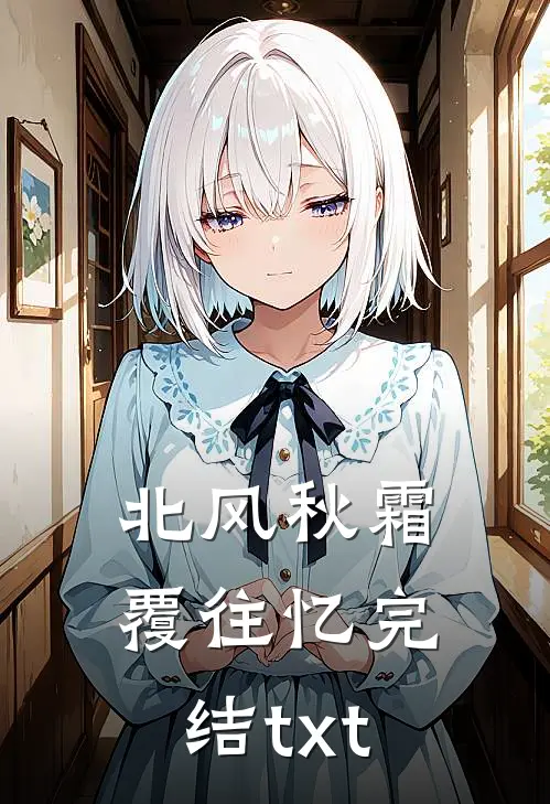 北风秋霜覆往忆完结txt