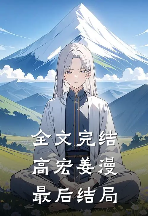 全文完结高宏姜漫最后结局