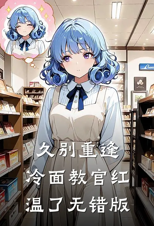 久别重逢：冷面教官红温了无错版