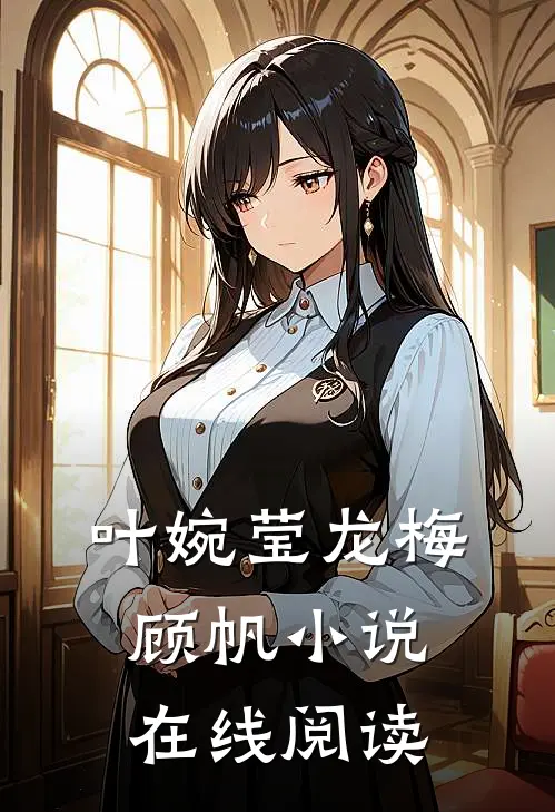 叶婉莹龙梅顾帆小说在线阅读