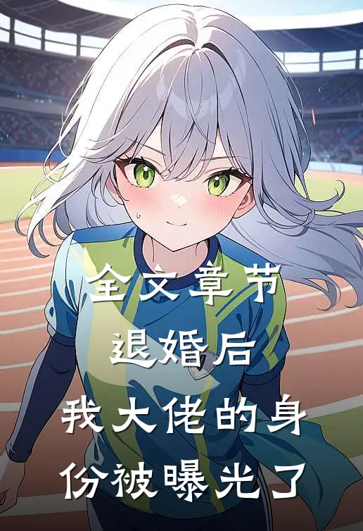 全文章节退婚后，我大佬的身份被曝光了