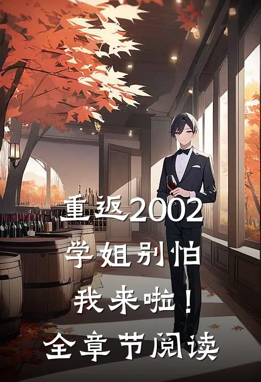 重返2002：学姐别怕我来啦！全章节阅读