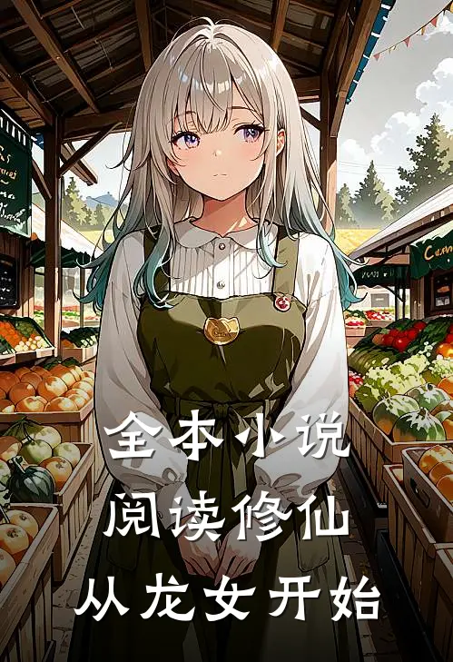 全本小说阅读修仙，从龙女开始