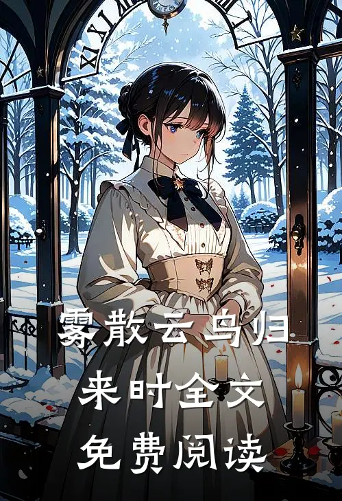 雾散云鸟归来时全文免费阅读