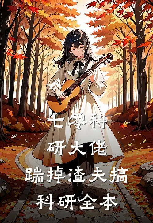 七零科研大佬，踹掉渣夫搞科研全本