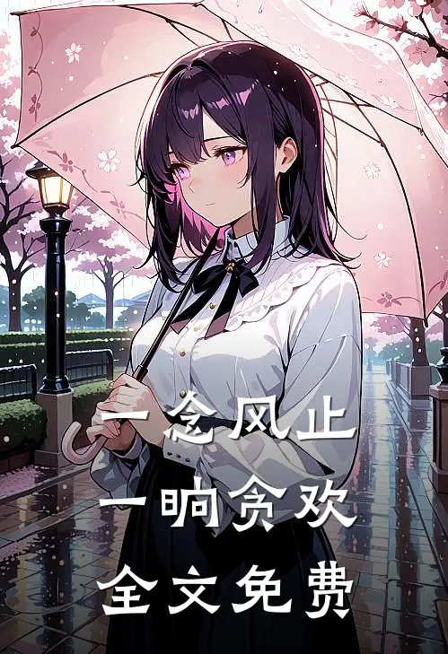 一念风止，一晌贪欢全文免费