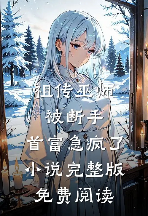 祖传巫师被断手，首富急疯了小说完整版免费阅读