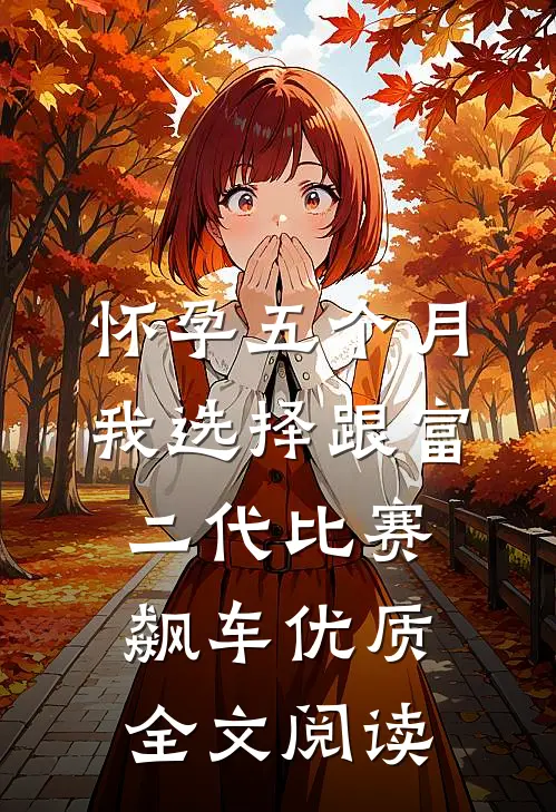 怀孕五个月，我选择跟富二代比赛飙车优质全文阅读