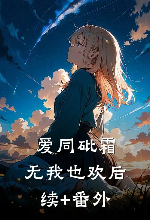 爱同砒霜，无我也欢后续+番外