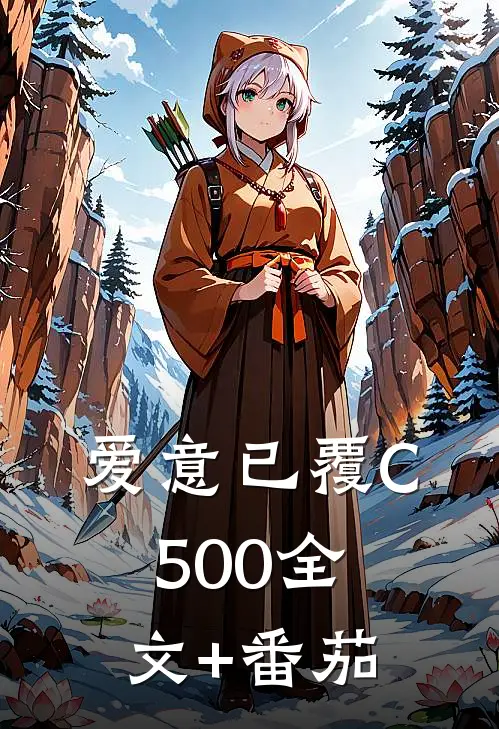 爱意已覆C500全文+番茄