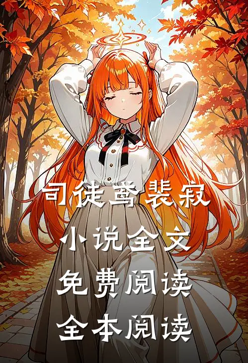 司徒鸢裴寂小说全文免费阅读全本阅读