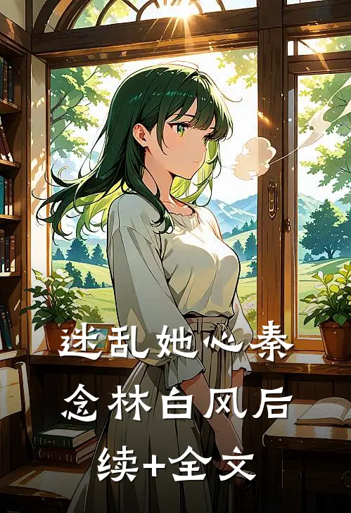 迷乱她心秦念林白风后续+全文