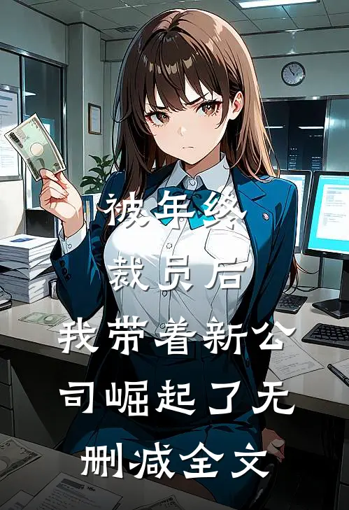 被年终裁员后，我带着新公司崛起了无删减全文