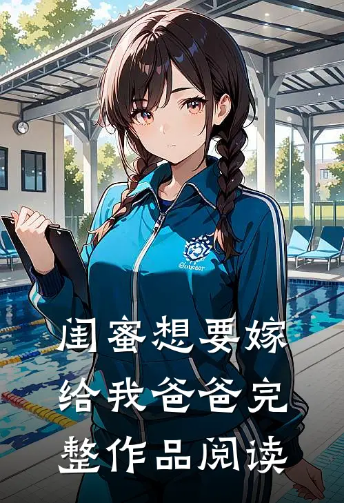 闺蜜想要嫁给我爸爸完整作品阅读