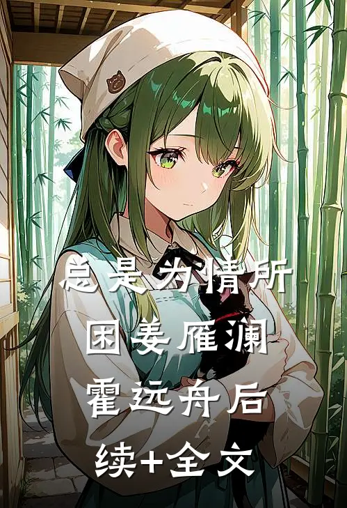 总是为情所困姜雁澜霍远舟后续+全文