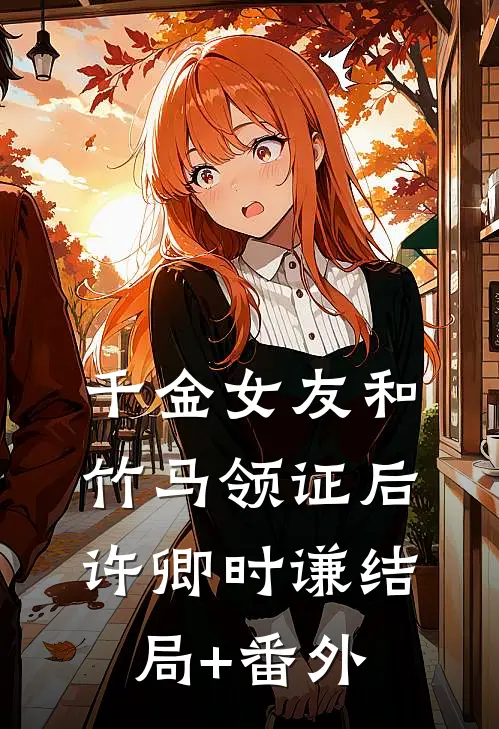 千金女友和竹马领证后许卿时谦结局+番外