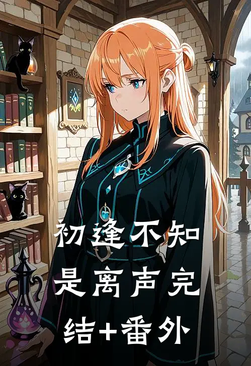 初逢不知是离声完结+番外