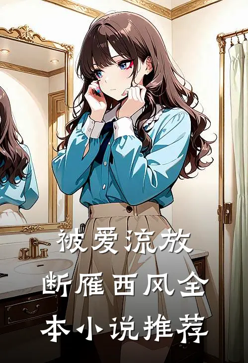 被爱流放，断雁西风全本小说推荐