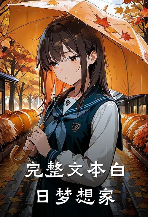 完整文本白日梦想家