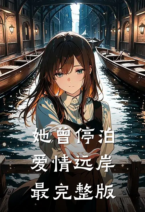 她曾停泊爱情远岸最完整版