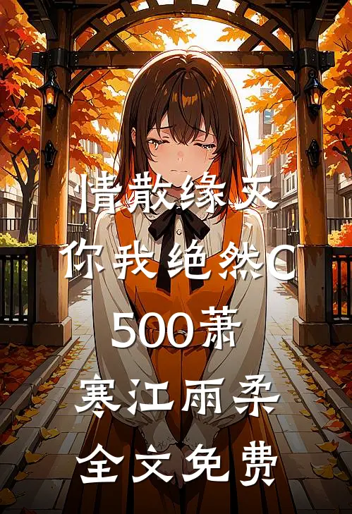 情散缘灭，你我绝然C500萧寒江雨柔全文免费