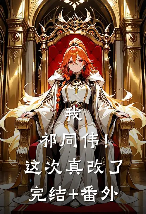 我，祁同伟！这次真改了完结+番外