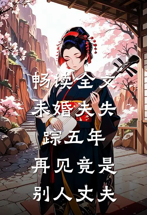 畅读全文未婚夫失踪五年：再见竟是别人丈夫