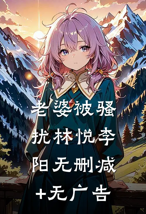 老婆被骚扰林悦李阳无删减+无广告