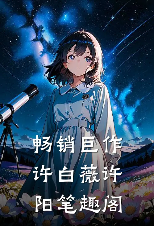畅销巨作许白薇许阳笔趣阁
