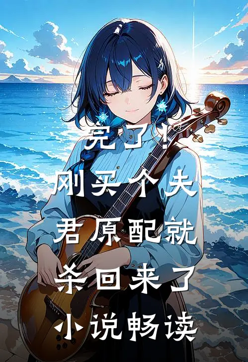 完了！刚买个夫君，原配就杀回来了小说畅读