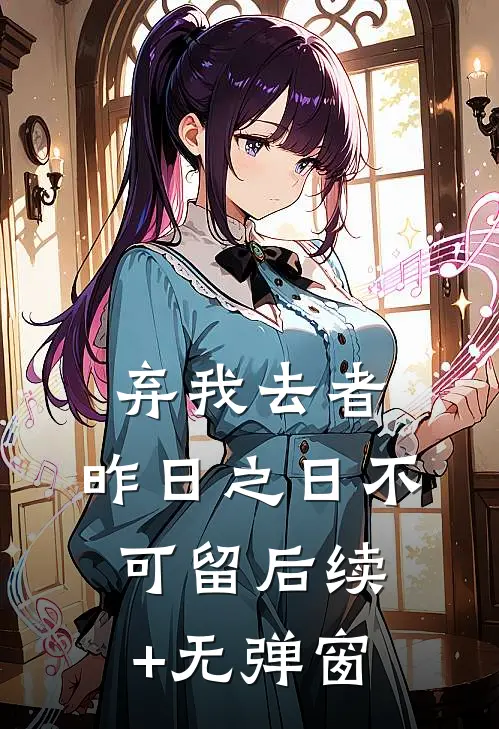 弃我去者，昨日之日不可留后续+无弹窗