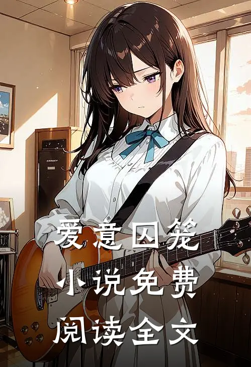 爱意囚笼小说免费阅读全文
