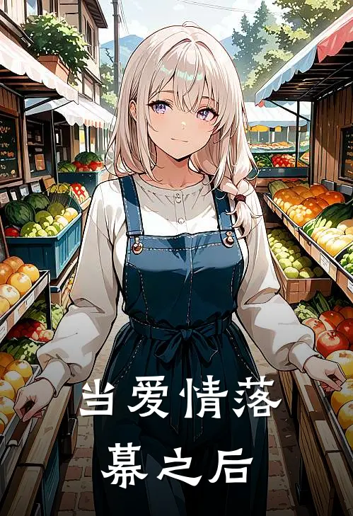 当爱情落幕之后