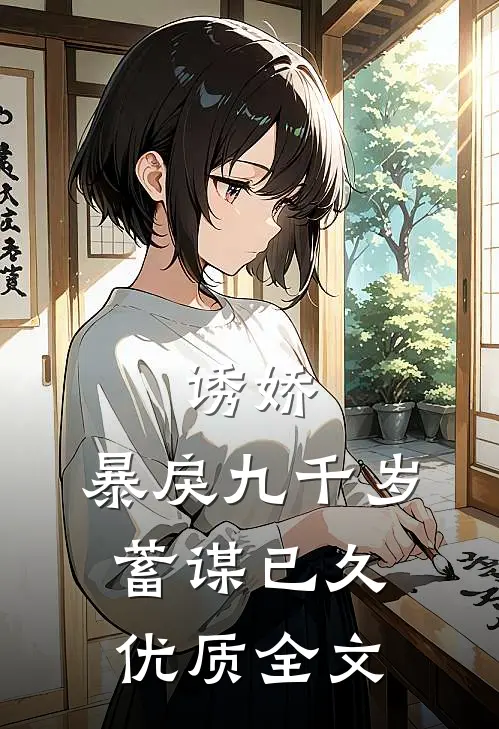 诱娇：暴戾九千岁蓄谋已久优质全文